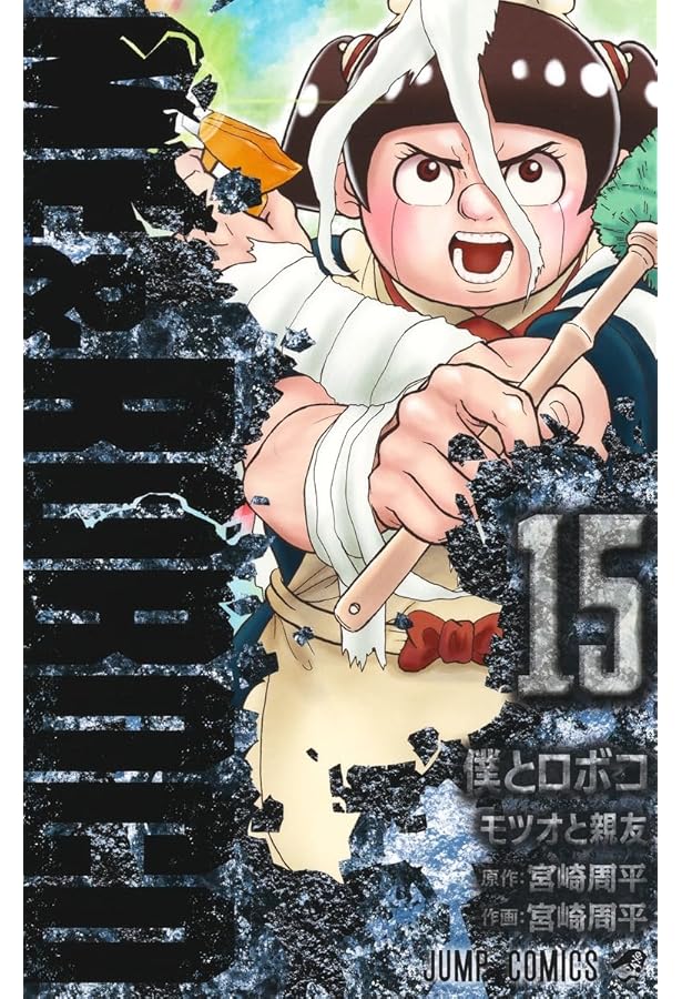 僕とロボコ 14 (ジャンプコミックス) | 宮崎 周平 |本 | 通販 | Amazon